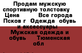 Продам мужскую спортивную толстовку. › Цена ­ 850 - Все города, Псков г. Одежда, обувь и аксессуары » Мужская одежда и обувь   . Тюменская обл.